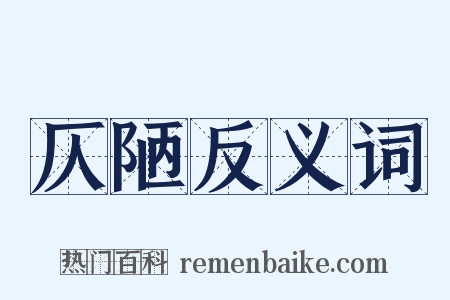 仄陋反义词是什么意思的图片